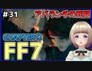 【FF7 リメイク】＃31 アバランチの死闘!! ジェシービッグスウェッジ頑張った FINAL FANTASY VII REMAKE【Vtuber】