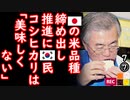 不味いのは作り方と保存方法と炊き方と水が悪いから...　【江戸川 media lab R】お笑い･面白い･楽しい･真面目な海外時事知的エンタメ