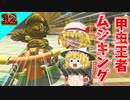 【ゆっくり実況】今回のレースしてるメンバー黄色率高くない？【マリオカート8DX】part １2