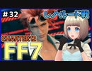 【FF7 リメイク】＃32 続・アバランチの死闘!!レノ・ルード戦 プレート落ちるん…？ FINAL FANTASY VII REMAKE【Vtuber】