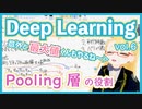 【深層学習】プーリング層 - シンプルだけど大きな役割を担う層【ディープラーニングの世界 vol. 6 】 #058 #VRアカデミア #DeepLearning