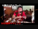 帯広ソウルフードのインデアンカレー30分限界チャレンジ