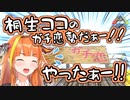 【ARK】桐生ココ、偽ガチ恋勢にまんまと騙される