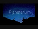 Planetarium/ハルサワ葵【feat.初音ミク】