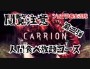 【実況】閲覧注意！　逆ホラーゲーム　CARRION　第二弾