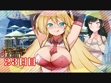「結成！人生エンジョイ部！」100日後に勝利する葵ちゃん【23日目】