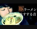 真夜中に豚ラーメンをがっつりすする音【Okano's ASMR】