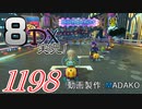 初日から始める！日刊マリオカート8DX実況プレイ1198日目