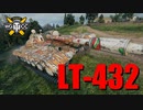 【WoT：LT-432】ゆっくり実況でおくる戦車戦Part767 byアラモンド