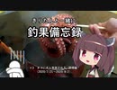 きりたんと一緒に釣果備忘録　＃3　タコに見放されたので調理