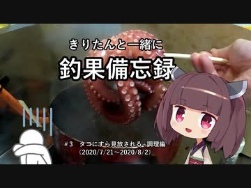 きりたんと一緒に釣果備忘録　＃3　タコに見放されたので調理