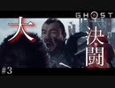 憎きブツブツ・ハンとの死闘【Ghost  of Tsushima】＃３