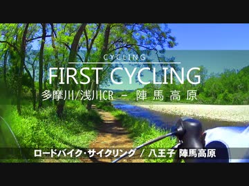 【RS】初ロードバイク / 浅川・八王子編