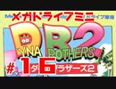 メガドラミニ制覇　24/42 ダイナブラザーズ2 #16 ストーリーモード 25&26面