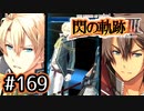 #169 軌跡好きの【閃の軌跡Ⅲ】実況だよ