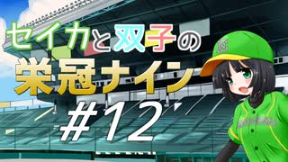 【パワプロ2020】セイカと双子の栄冠ナイン #12【京町セイカ&琴葉葵&琴葉茜】