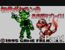 【初代ポケモン赤】超鬼畜縛りで殿堂入りを目指す！！【part1】