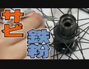 【ロードバイク】10年未整備のハブを分解してみたら...