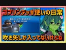 【クラロワ】ゴブリンデッキ使いの日常～吹き矢しか入ってないけどね～