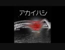 【ゆっくり怪談】赤い橋