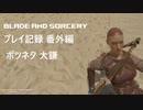 【Oculus Quest】Blade and Sorcery プレイ記録 番外編 ボツネタ 大鎌【VR】