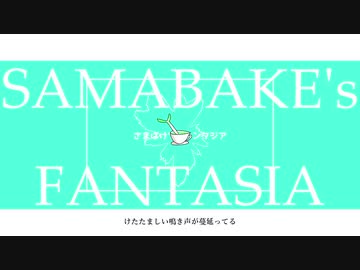 さまばけ'sファンタジア / 初音ミク