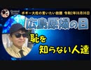厳粛な日に恥を知らない人達　ボギー大佐の言いたい放題　2020年08月06日　21時頃　放送分