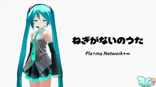 初音ミクがやって来たが、ねぎがなくて怒られる