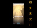 にわksな俺がFEH初見実況　11