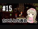 #15【SFC】クロノトリガー(Chrono Trigger)で癒される【女性実況】