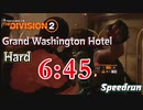 ディビジョン2グラワシ(Hard)Speedrun 6:45 TU10.1