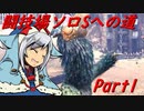 【ゆっくりMHW】MHWアイスボーン闘技場ソロSへの道_part1