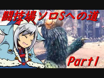 【ゆっくりMHW】MHWアイスボーン闘技場ソロSへの道_part1