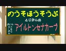 【納所放送部】4時間目『アイルトンセナカーブ』今週の曲(KEN-U　DOKO)