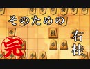 【迫真将棋部】　そ　の　た　め　の　右　桂　part2(完)