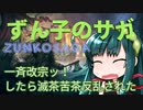 【CK2】ずん子のサガ #3