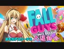 【FALL GUYS】おもちアスリーテス大運動会【VOICEROID実況】