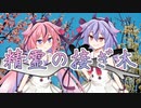 【第六回ひじき祭】精霊の接ぎ木【VOICEROID劇場】