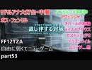 [FF12TZA] 自由に弱くてニューゲーム part53 リドルアナ大灯台・中層、ハントループ30/30  [ゆっくり実況]