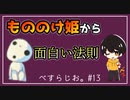 #13　「もののけ姫」を見たら面白さの法則が見えた。【べすらじお。】