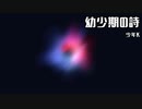 【NEUTRINO】幼少期の詩【Orpheus】
