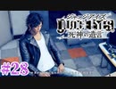 初版ジャッジアイズをゆっくり実況　＃28
