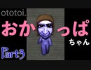 【大阪弁】ぜんぜん可愛くない青色おかっぱ野郎【青鬼#3】