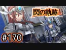 #170 軌跡好きの【閃の軌跡Ⅲ】実況だよ
