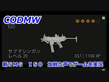 新ＳＭＧ　ＩＳＯ　Call of Duty Modern Warfare ♯109　加齢た声でゲームを実況
