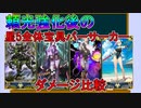 【FGO】頼光強化後の星5全体宝具バーサーカーの宝具ダメージ比較【ゆっくり】