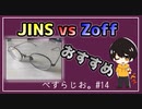 #14 JINSとZoff、おすすめはどっち？ベスさんがおすすめする第3の安いメガネ店とは？【べすらじお。】