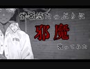 憎悪感たっぷりに邪魔歌ってみた