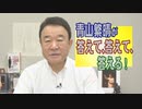 【青山繁晴】尖閣の不測の事態に日本は対応できるのか？/日本に共産党シンパがなぜ多い？[桜R2/8/7]