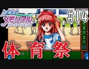 【実況】どうしてもトキメキたい男が「ときめきメモリアル」を実況プレイ#14